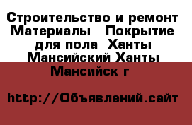 Строительство и ремонт Материалы - Покрытие для пола. Ханты-Мансийский,Ханты-Мансийск г.